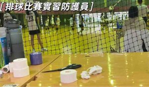 排球運動防護員